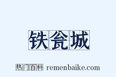 铁瓮城是什么意思的图片